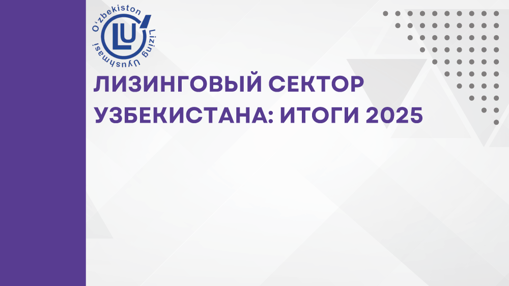 Лизинговый сектор Узбекистана: итоги 2025 года