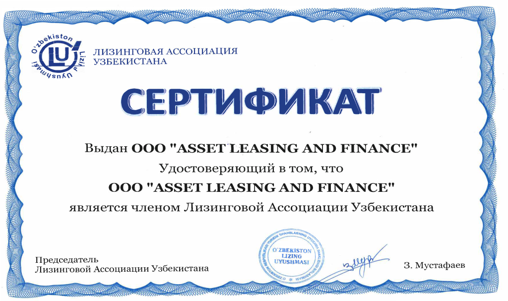 Ассоциация Лизингодателей Узбекистана