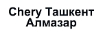 Chery Ташкент Алмазар