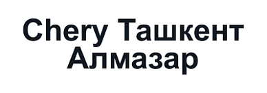 Chery Ташкент Алмазар