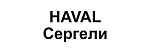 HAVAL Сергели
