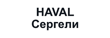 HAVAL Сергели