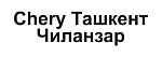 Chery Ташкент Чиланзар