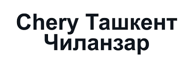 Chery Ташкент Чиланзар