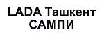 LADA Ташкент САМПИ