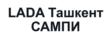 LADA Ташкент САМПИ