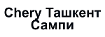 Chery Ташкент Сампи