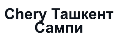 Chery Ташкент Сампи