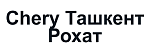 Chery Ташкент Рохат