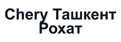 Chery Ташкент Рохат