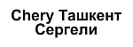 Chery Ташкент Сергели