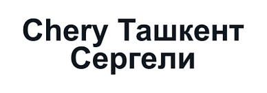 Chery Ташкент Сергели