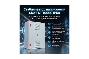 Стабилизатор напряжения SKAT ST-10000 IP54 в лизинг
