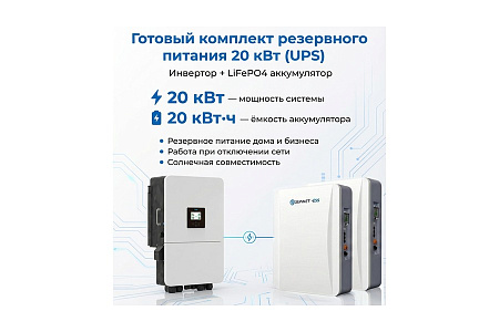 ИБП 20 кВт с LiFePO4 аккумуляторами на 20 кВт*ч (380 вольт) в лизинг