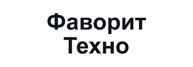 Фаворит Техно
